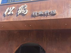 -松鹤精致料理(五一中路店)