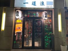 -一道浪居酒屋