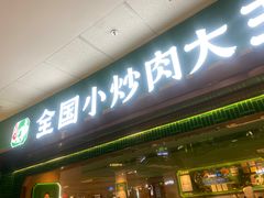-费大厨辣椒炒肉(沙河万达店)