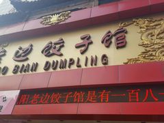 -老边饺子馆(中街店)