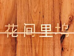-陶享时光西餐·下午茶(信河街店)