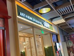 门面-谷田稻香(南洋1931店)