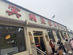 -宾朋海鲜饭庄(兴海路店)