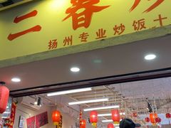 -扬二春炒饭(国庆路总店)