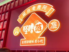 -怪噜范·老贵阳街头名小吃(鸿通城店)