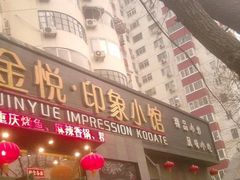 门面-金悦印象小馆(三里河店)