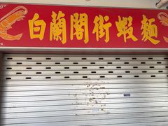 -白蘭閣街蝦麵