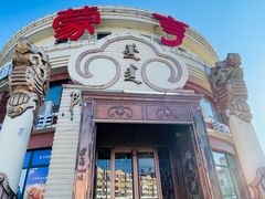 -蒙亨·手把肉·蒙古包文化主题餐厅(天恒广场店)