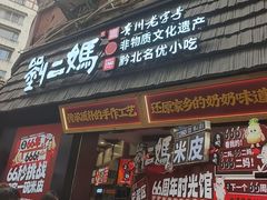 -刘二妈米皮(步行街店)