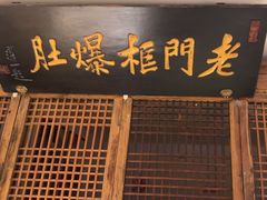 -清真·老门框爆肚涮肉·中华老字号(丰管路店)