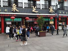 -采芝斋评弹茶馆(观前街店)
