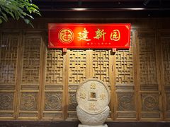 -建新园过桥米线(老街店)