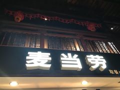 门面-麦当劳(南后街店)