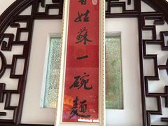 -同得兴 Since·1995 传统苏式面馆(十全街店)