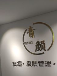 -青颜国际专业皮肤管理中心
