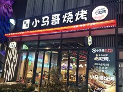 -本色.小马哥烧烤(无锡九里仓店)
