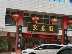 -聚春园自助餐厅(东街口店)