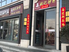 门面-姚记炒肝店(簋街店)