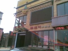 -蛙蛙叫干锅年代(簋街总店)