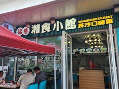 -福巷湘食小馆·猛火现炒(上海首店)