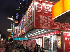 -六合夜市