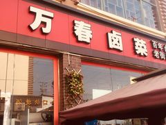 门面-万春卤菜(天乡后街步行街店)