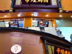 -帝煌烤卤(羊子街店)