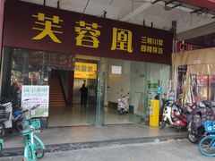 -芙蓉凰花园酒楼