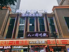 -八一好吃街·高品美食广场