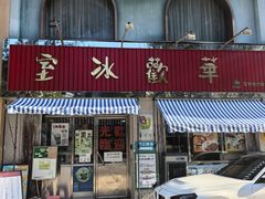 -華歡冰室-WahFoon(吉大店)