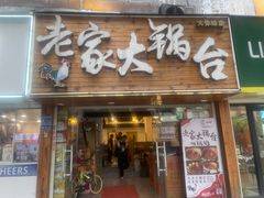 -老家大锅台·地锅鸡·铁锅炖(建邺文体路店)