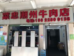 门面-菜忠潮州牛肉店(岗厦店)