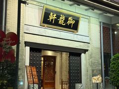 -龙悦湾酒家·八阵鱼生·渔人码头店