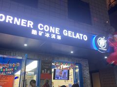 -CORNER CONE GELATO酷矿手作霜淇淋(南头古城店)