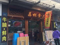 门面-荔林食店(西华路店)