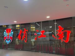 门面-俏江南(中山路先天下广场店)