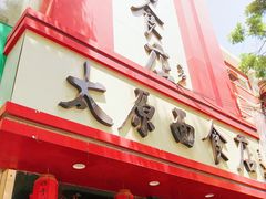 门面-太原面食店(解放路店)