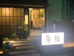 -帝鮨·烧肉割烹(龙湖金楠天街店)