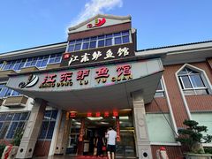 -江东鲈鱼馆