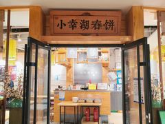 -小幸湖春饼(悦茂购物中心店)