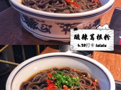 酸辣蕨根粉-辣得叫湘菜(四明店)