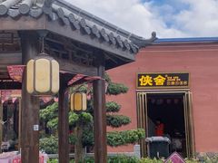 -侠舍·江湖烤全羊·大排档(沌口总店)