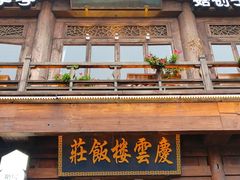 -庆云楼饭庄(什刹海店)