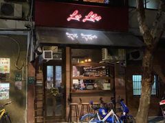门面-Bistro Les Lilas丁香花小酒馆