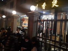 -川香煲(茅台路店)