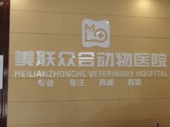 -美联众合24小时·皮肤科·外科·全科诊疗中心(华苑分院)