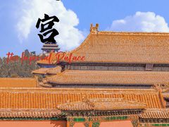 -故宫博物院(故宫)