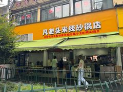 -凡老头米线砂锅(古荡新村西粮站)