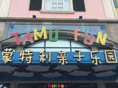 -蒙特利亲子乐园