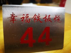 门面-幸福铁板烧(共和村店)
